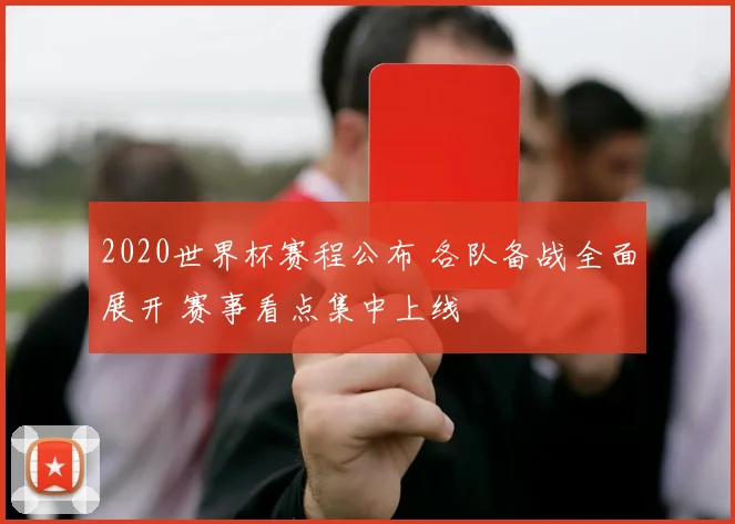 2020世界杯赛程公布 各队备战全面展开 赛事看点集中上线