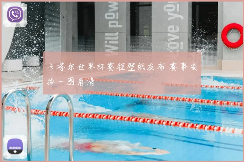卡塔尔世界杯赛程壁纸发布 赛事安排一图看清