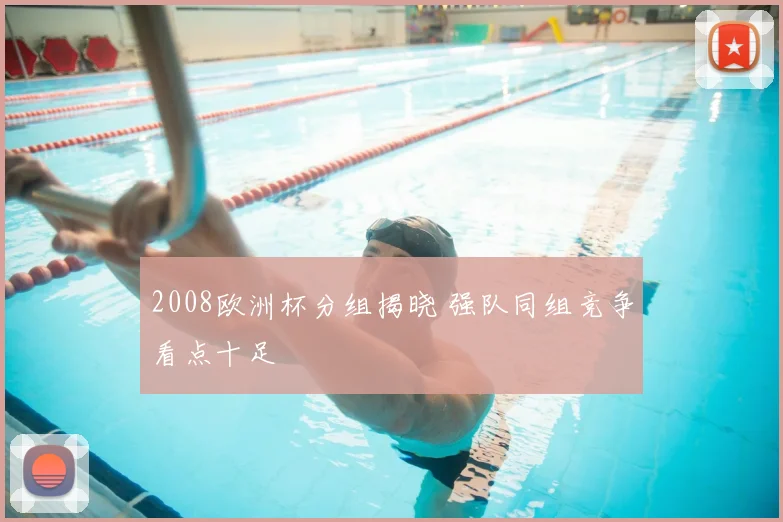2008欧洲杯分组揭晓 强队同组竞争看点十足