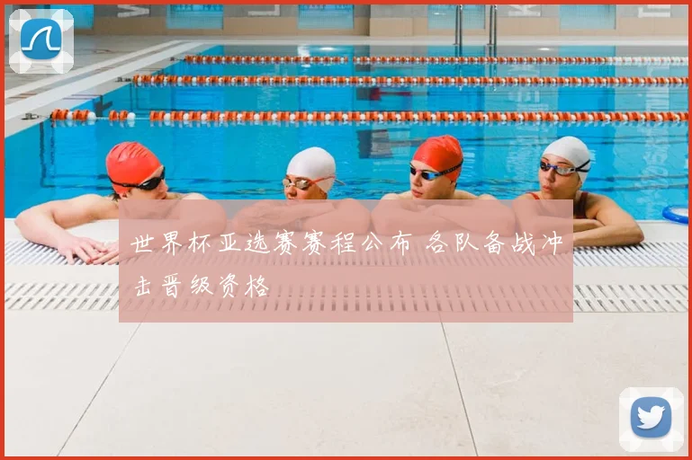 世界杯亚选赛赛程公布 各队备战冲击晋级资格