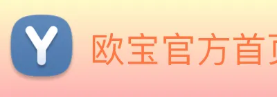 欧宝官方首页官网 logo